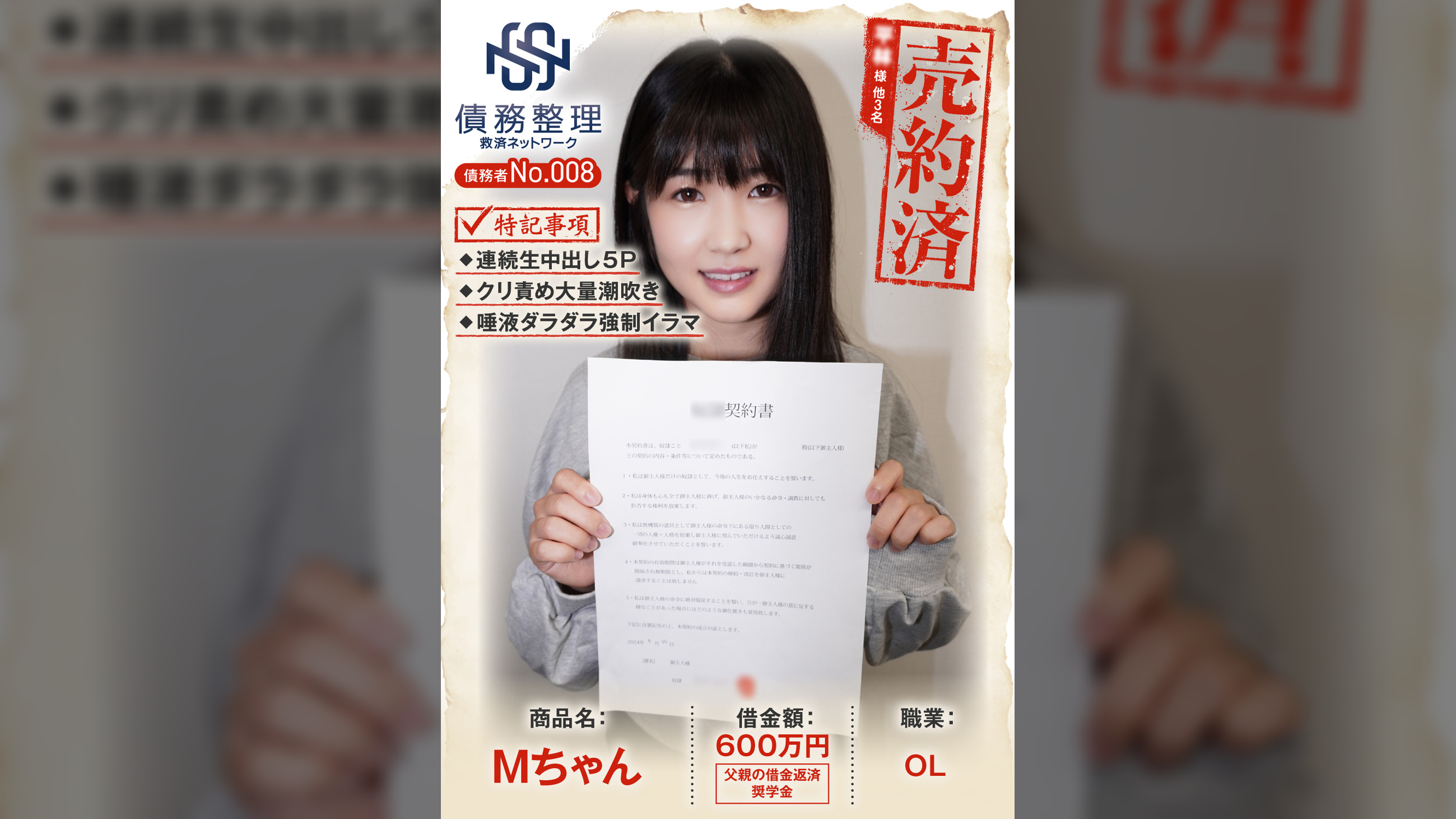 債務者No.008 Mちゃん