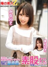 「大好きな彼としている自宅SEXルーティンを悩める童貞君に素股まででいいので体験させてもらえませんか？」かな（２０才）まい（２２才）