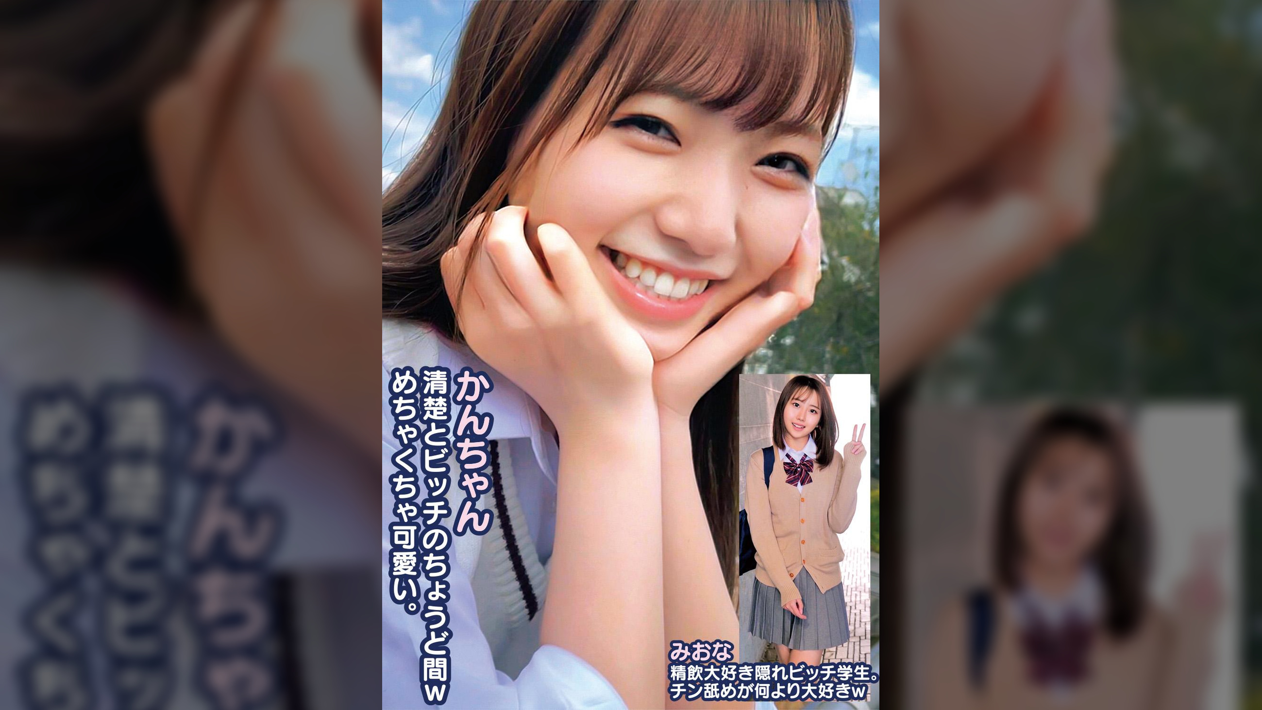 かんちゃん清楚とビッチのちょうど間ｗめちゃくちゃ可愛い。みおな精飲大好き隠れビッチ学生。チン舐めが何より大好きｗ