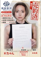 債務者No.007 Kちゃん