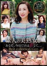 素人の美熟女!!即ハメ生中出し性交集!!「あなた、今日だけは許して、、」Best collection Vol.03