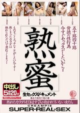 五十路四十路背徳の性行為 熟蜜 今すぐセックスがしたいから… 熟れたカラダをもてあます7人の抱かれていない女たち 生セックスドキュメント中出し5時間20分