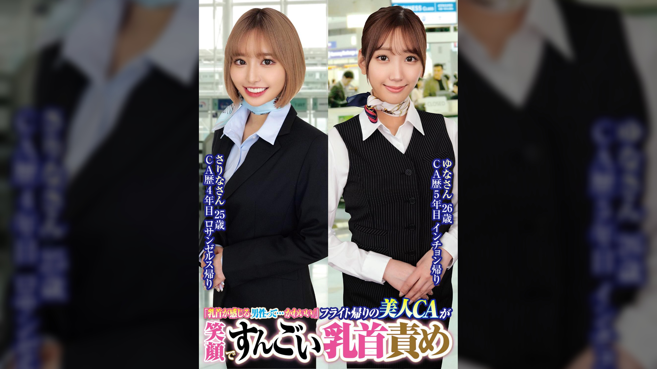 「乳首が感じる男性って…かわいい//」フライト帰りの美人CAが笑顔ですんごい乳首責めさりなさん25歳ゆなさん26歳