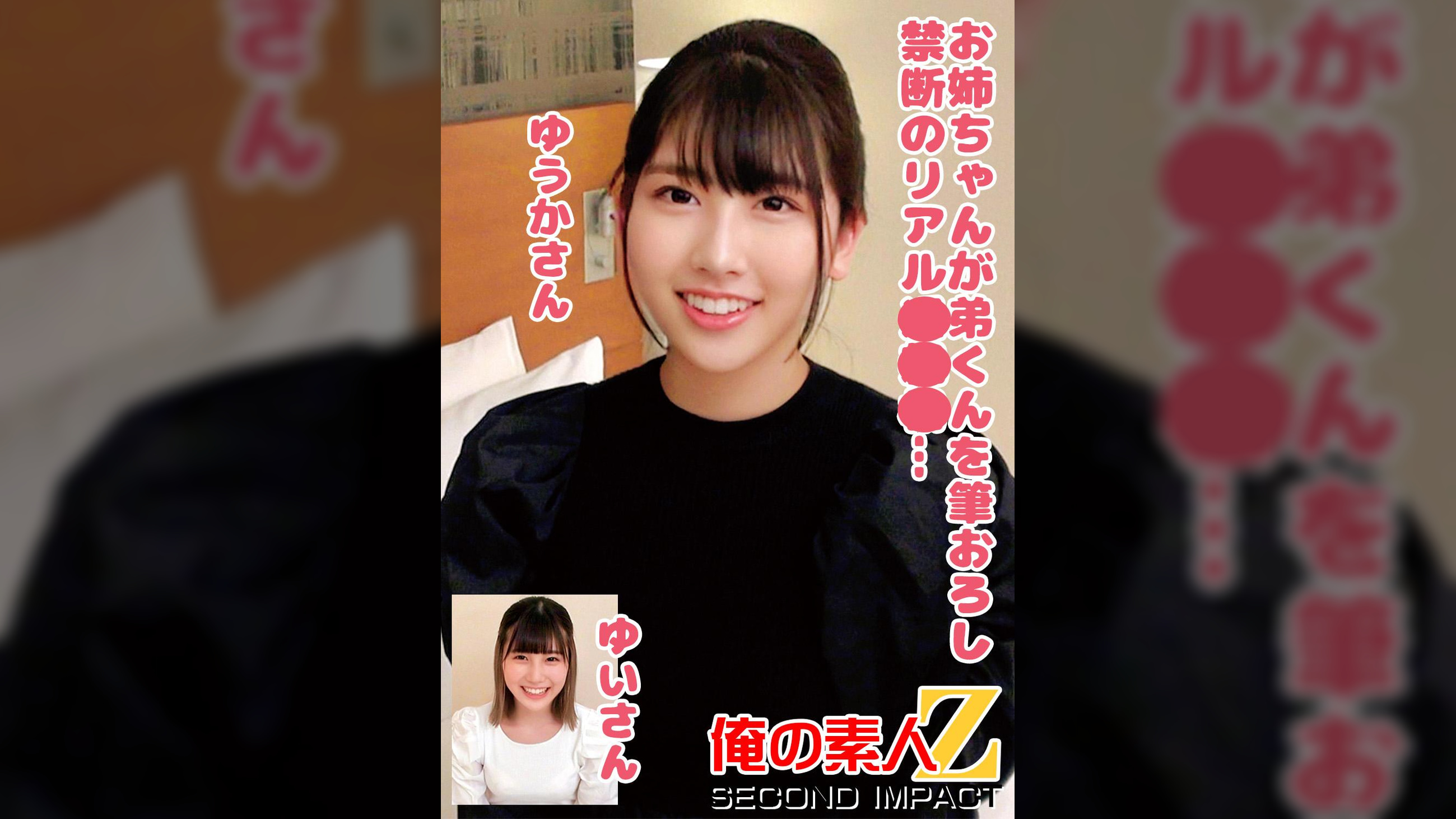 お姉ちゃんが弟くんを筆おろし禁断のリアル近親相○…ゆうかさんゆいさん