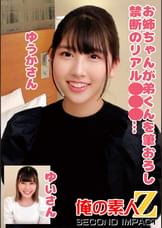 お姉ちゃんが弟くんを筆おろし禁断のリアル近親相○…ゆうかさんゆいさん