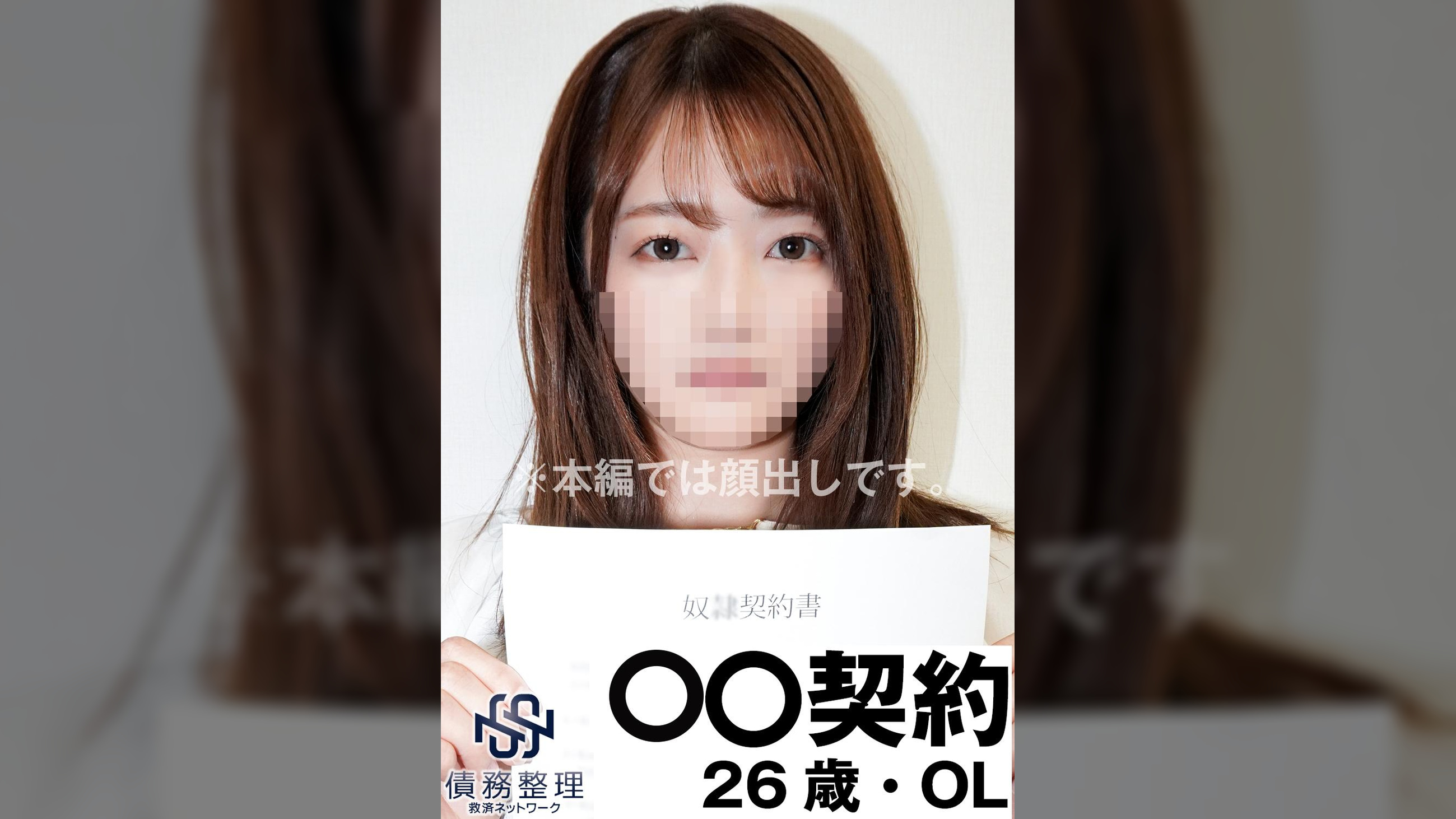 債務者No.009 Mちゃん