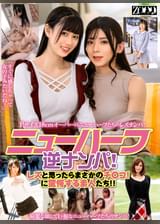 ニューハーフ逆ナンパ！レズと思ったらまさかのチ〇コ！に驚愕する素人たち！！