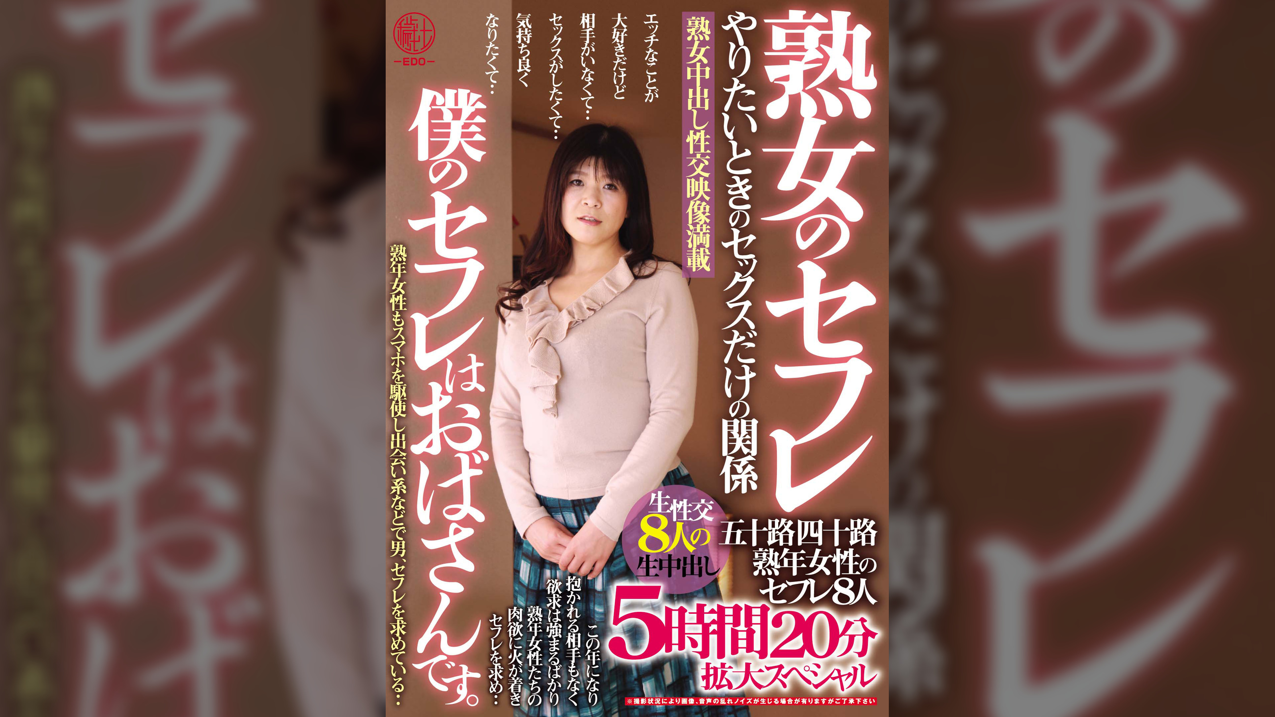 熟女のセフレ やりたいときのセックスだけの関係 僕のセフレはおばさんです。五十路四十路熟年女性のセフレ8人 5時間20分拡大スペシャル