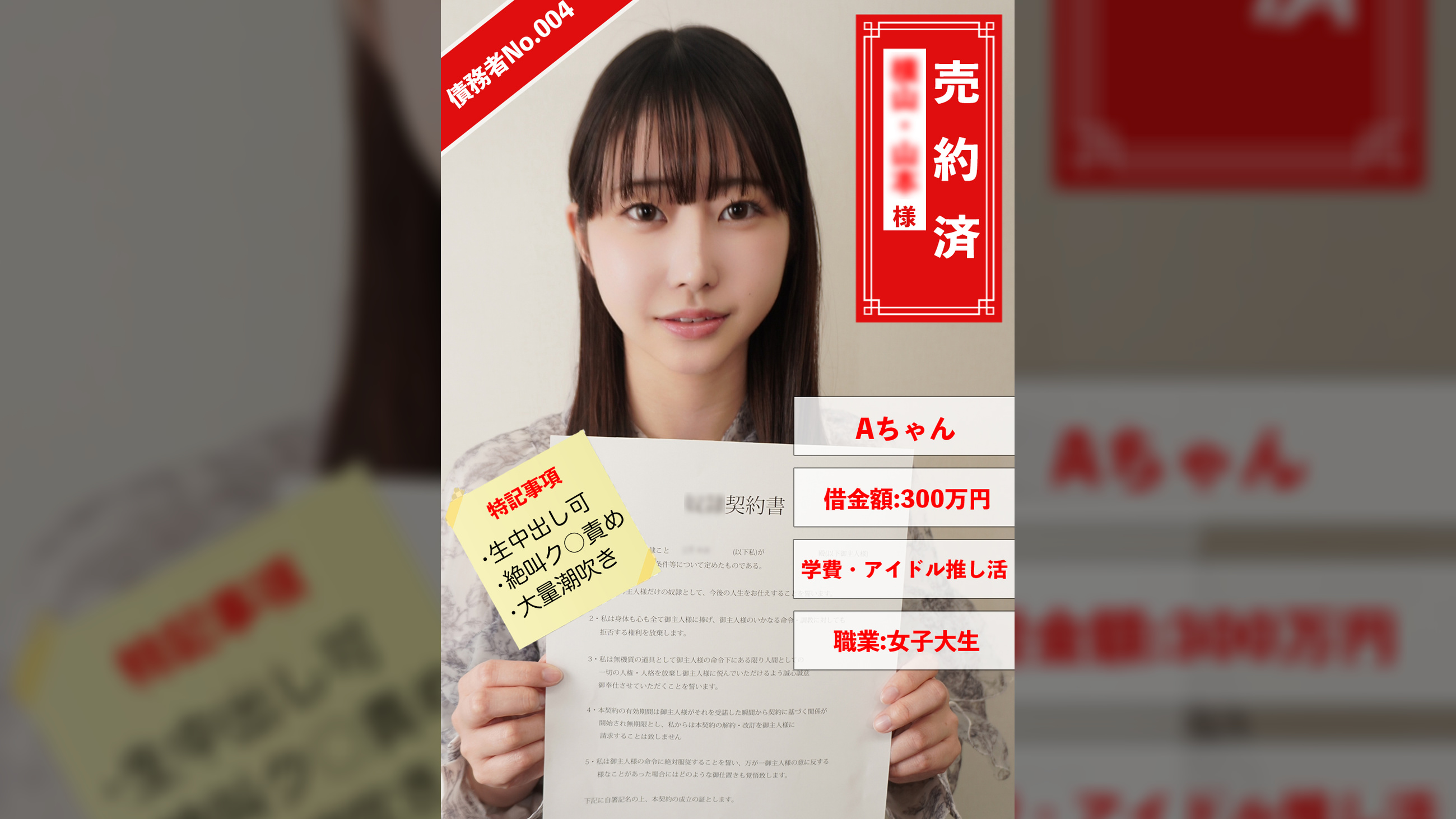 債務者No.004 Aちゃん