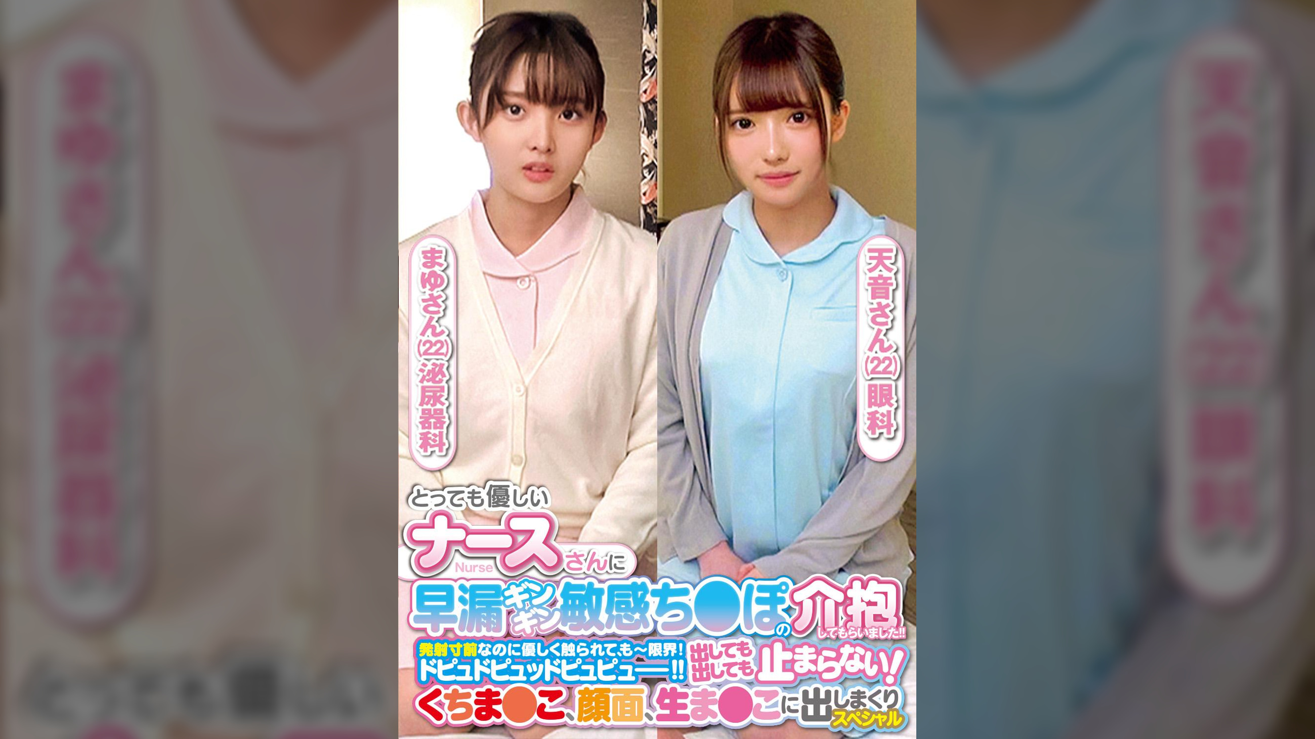 とっても優しいナースさんに早漏ギンギン敏感ち〇ぽの介抱してもらいました！！発射寸前なのに優しく触られて、もー限界！ドピュドピュッドピュピュー！！出しても出しても止まらない！くちま〇こ、顔面、生ま〇こに出しまくりスペシャルまゆさん天音さん