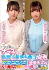 とっても優しいナースさんに早漏ギンギン敏感ち〇ぽの介抱してもらいました！！発射寸前なのに優しく触られて、もー限界！ドピュドピュッドピュピュー！！出しても出しても止まらない！くちま〇こ、顔面、生ま〇こに出しまくりスペシャルまゆさん天音さん