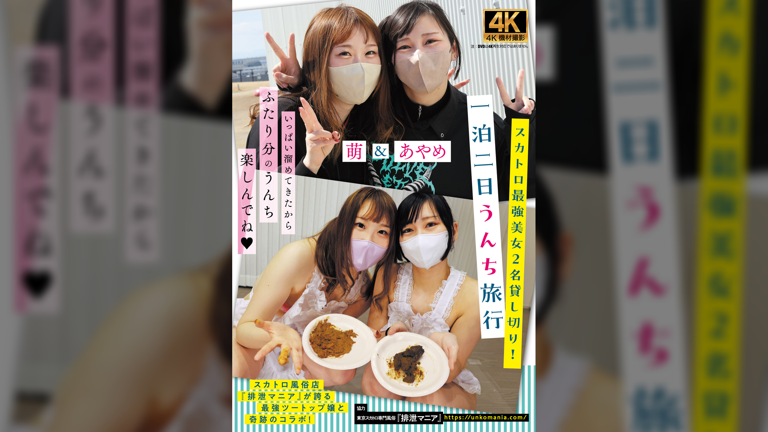 スカトロ最強美女2名貸し切り!一泊二日うんち旅行