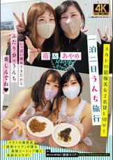 スカトロ最強美女2名貸し切り!一泊二日うんち旅行
