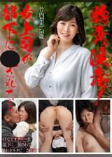 胸糞注意！女上司が部下に○○れて…