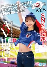 SNSで話題!国際試合のテレビ中継で抜かれまくりのサッカー日本代表を予選突破に導いた可愛すぎる謎の美女サポーターがAV出演 AYA