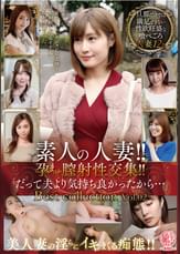 素人の人妻!!孕ませ膣射性交集!!「だって夫より気持ち良かったから…」Best collection Vol.02