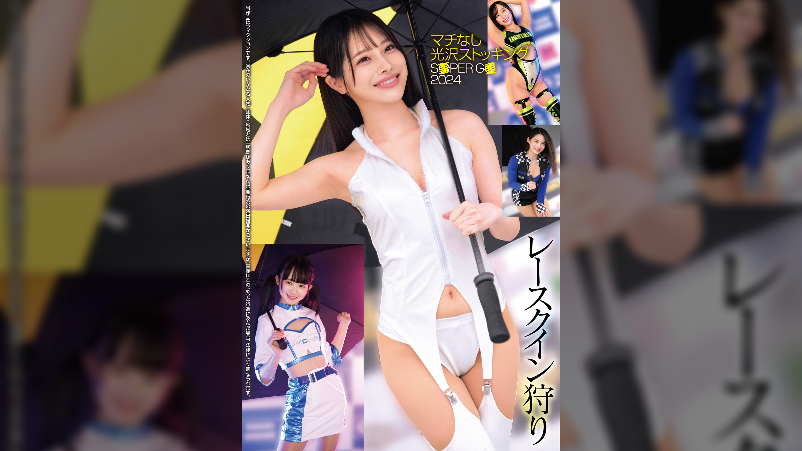 レースクイン狩り マチなし光沢ストッキング S○PER G○ 2024
