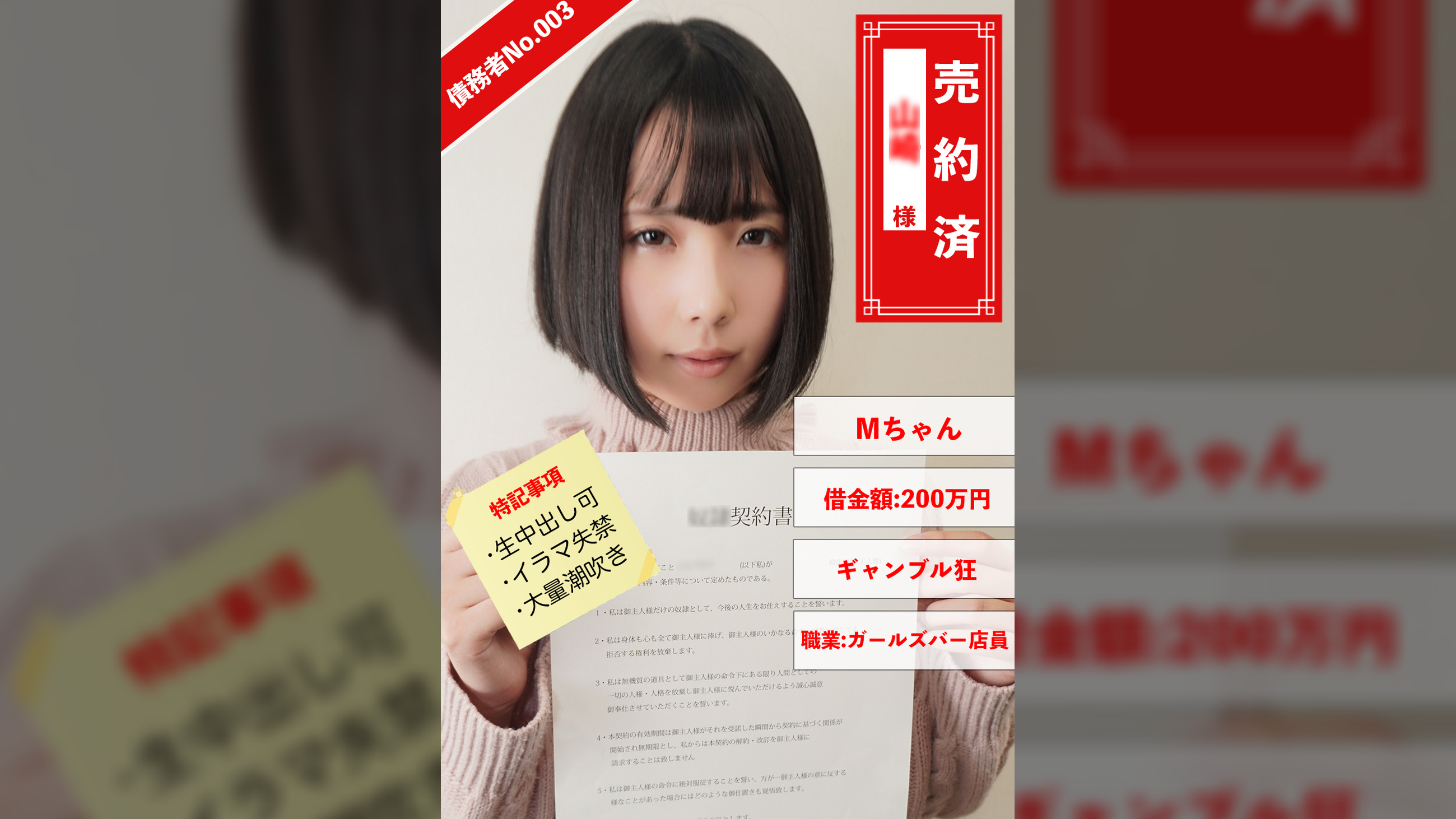 債務者No.003 Mちゃん