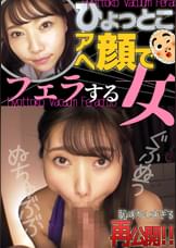 さつき芽衣2 ひょっとこアへ顔でフェラする女