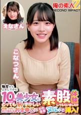 地方から上京してきた10代美少女にとっても恥ずかしい素股体験してもらいました!!甘酸っぱいお汁溢れるおま〇こにそのままヌルっと挿入!こなつさんえなさん