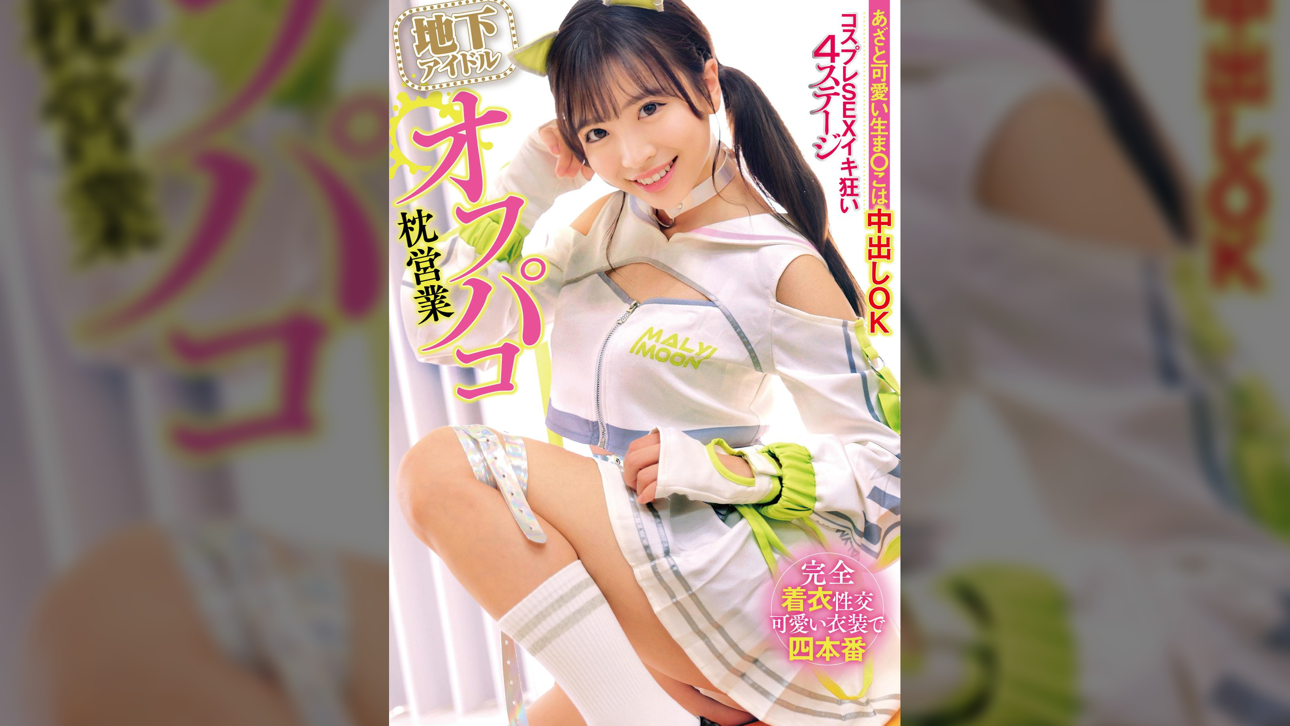 地下アイドルオフパコ枕営業 あざと可愛い生ま○こは中出しOK コスプレSEXイキ狂い4ステージ
