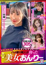 ハメ撮り職人が狩った厳選美女おんりー　#1