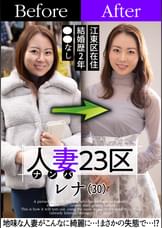 人妻23区　江東区レナさん　ビフォー！アフター！ＳＥＸ！　
