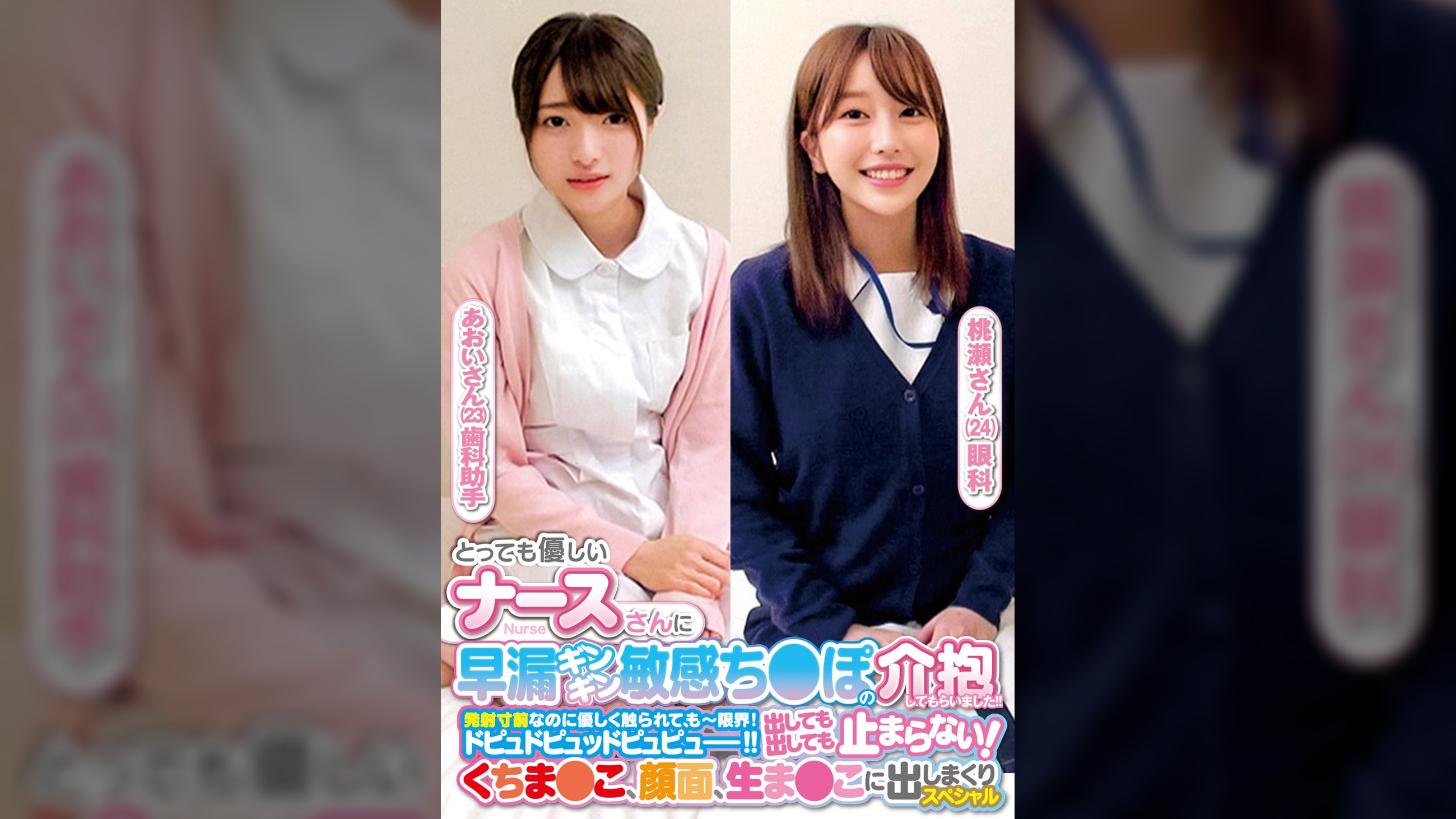 とっても優しいナースさんに早漏ギンギン敏感ち〇ぽの介抱してもらいました！！発射寸前なのに優しく触られて、もー限界！ドピュドピュッドピュピュー！！出しても出しても止まらない！くちま〇こ、顔面、生ま〇こに出しまくりスペシャルあおいさん桃瀬さん