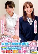 とっても優しいナースさんに早漏ギンギン敏感ち〇ぽの介抱してもらいました！！発射寸前なのに優しく触られて、もー限界！ドピュドピュッドピュピュー！！出しても出しても止まらない！くちま〇こ、顔面、生ま〇こに出しまくりスペシャルあおいさん桃瀬さん