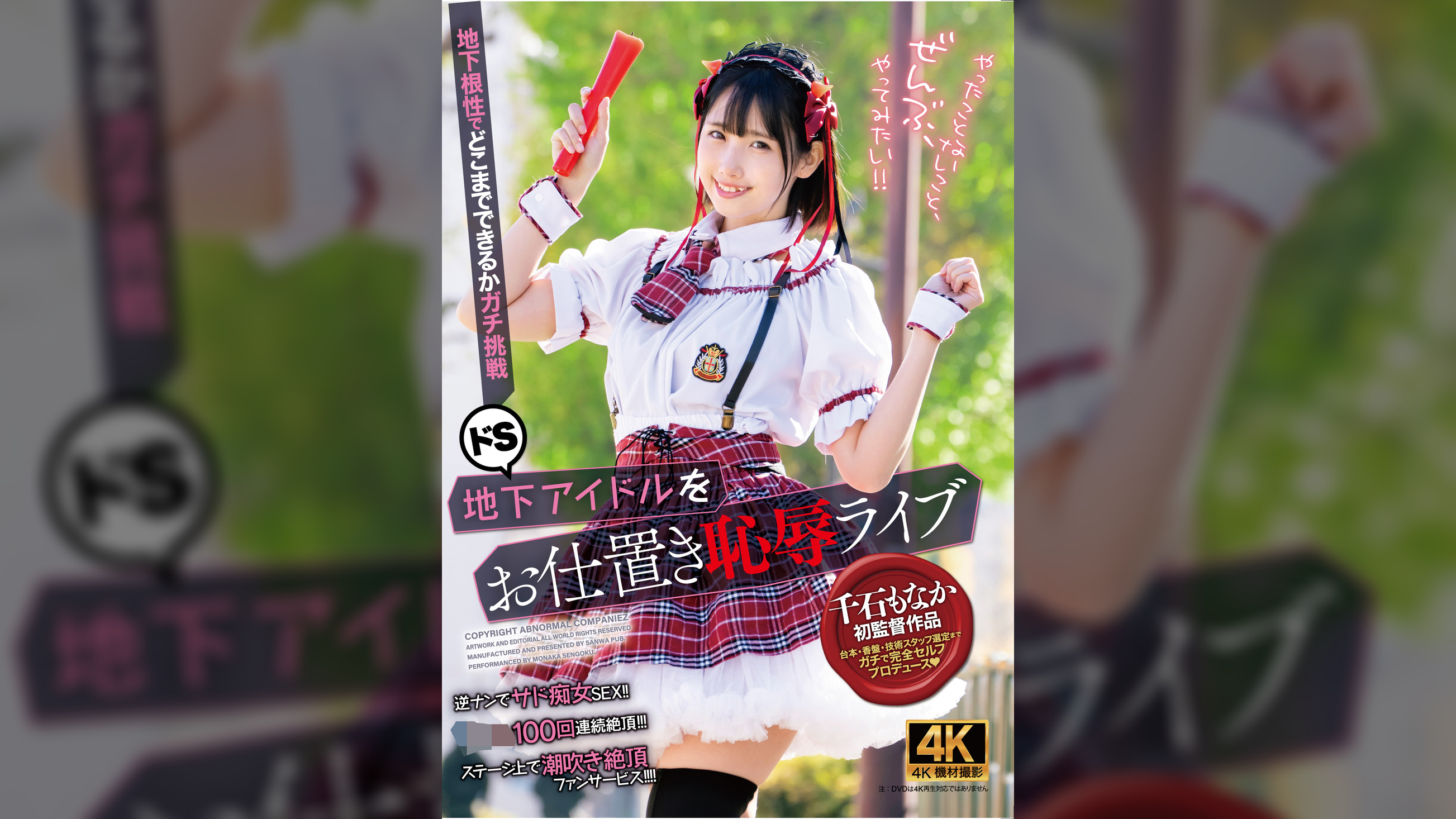 ドS地下アイドルをお仕置き恥○ライブ