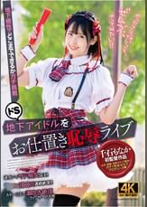 ドS地下アイドルをお仕置き恥○ライブ