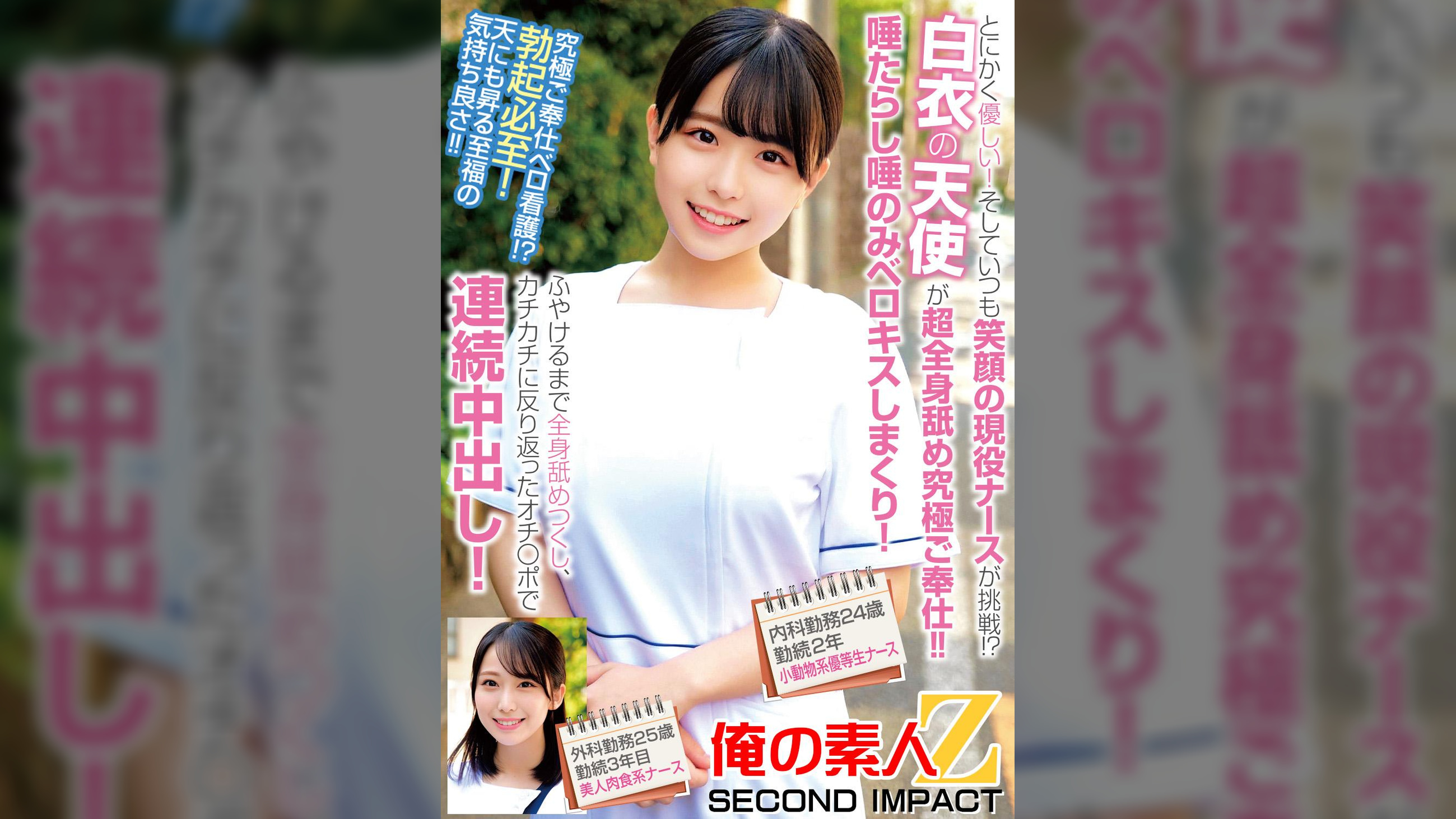 とにかく優しい！そしていつも笑顔の現役ナースが挑戦！？白衣の天使が超全身舐め究極ご奉仕！！唾たらし唾のみベロキスしまくり！ふやけるまで全身舐めつくし、カチカチに反り返ったオチ〇ポで連続中出し！内科勤務２４歳勤続２年目小動物系優等生ナース外科勤務２５歳勤続３年目美人肉食系ナース