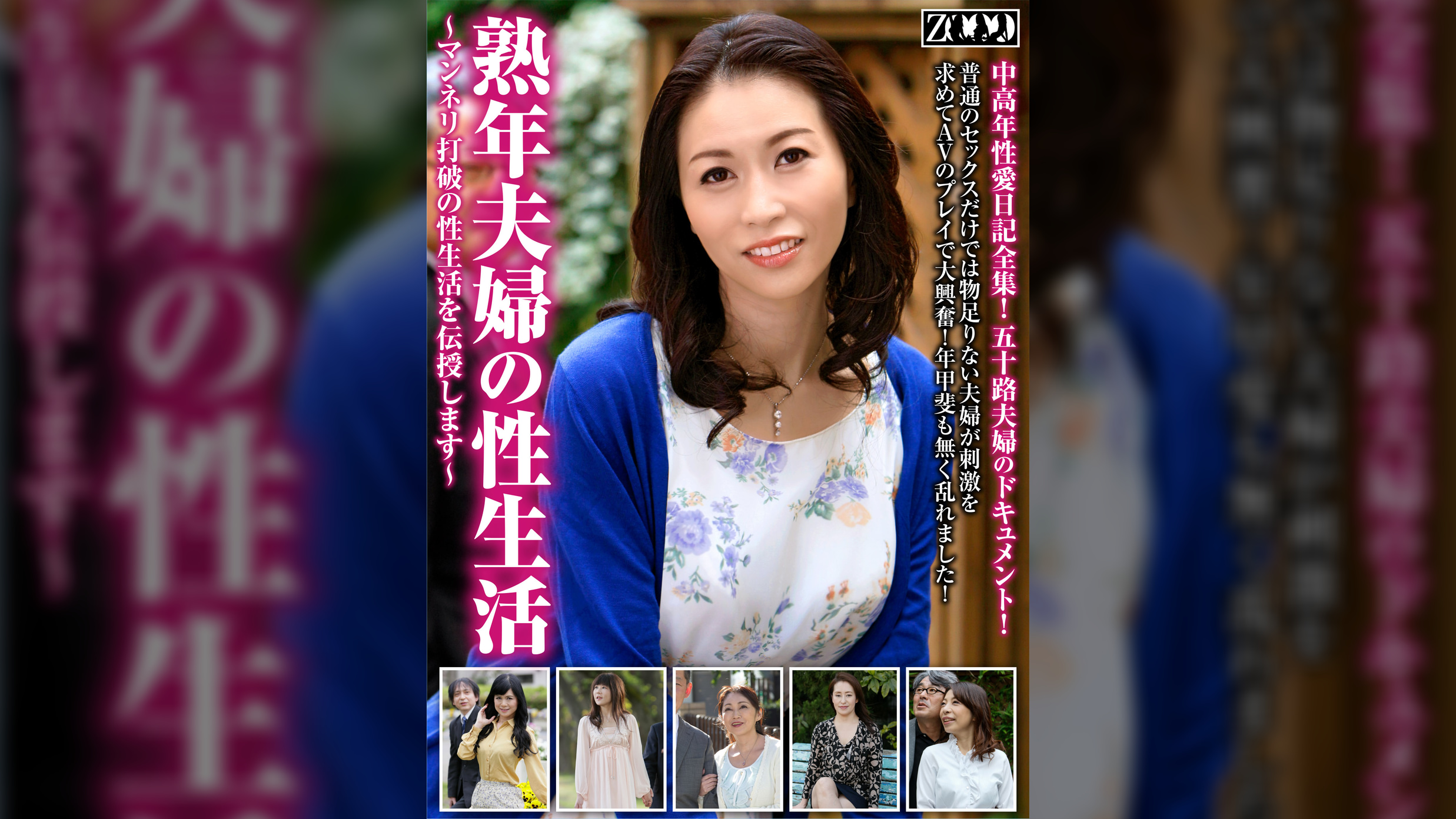 熟年夫婦の性生活～マンネリ打破の性生活を伝授します～