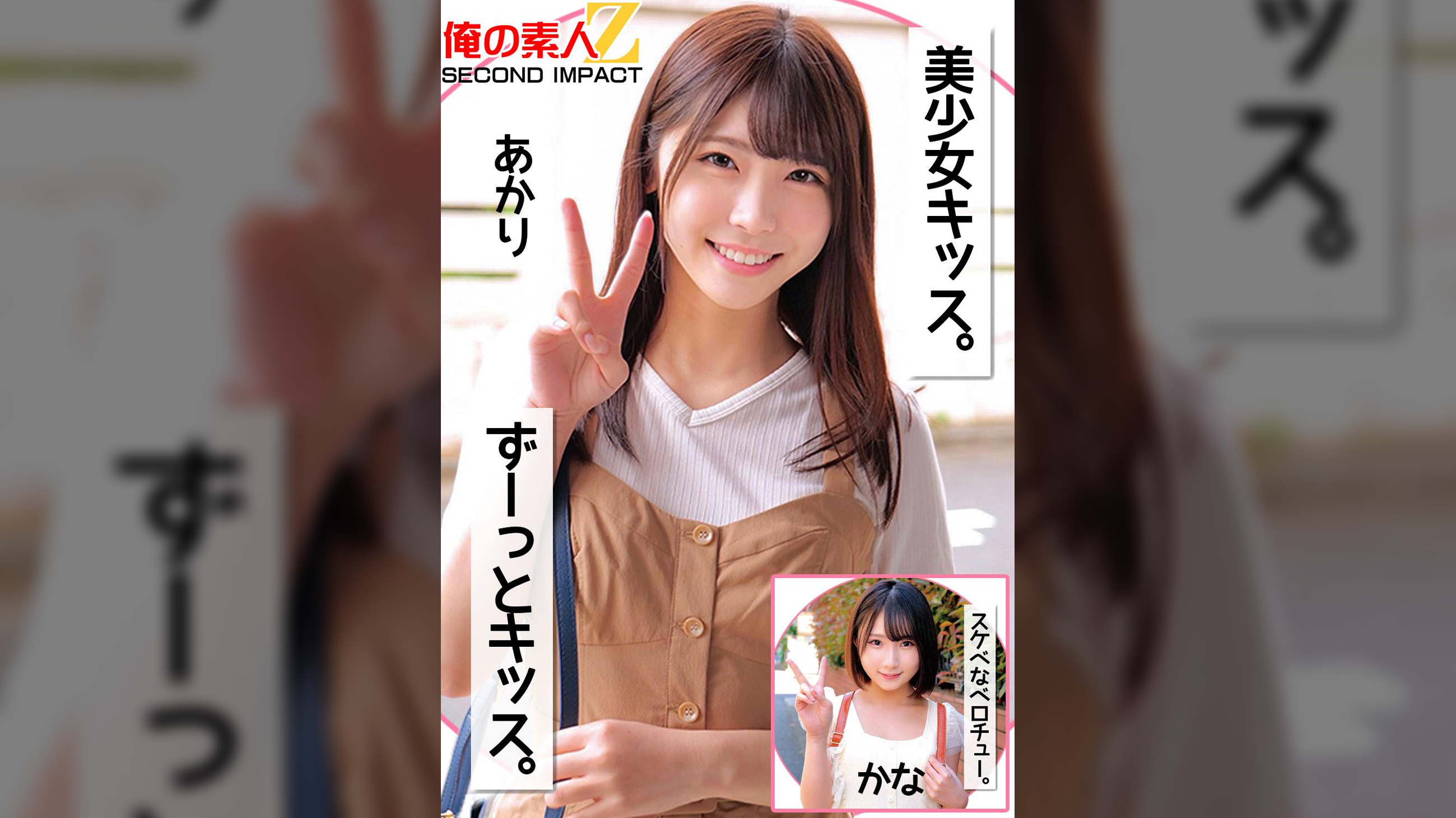 美少女キッス。ずーっとキッス。スケベなベロチュー。あかりかな