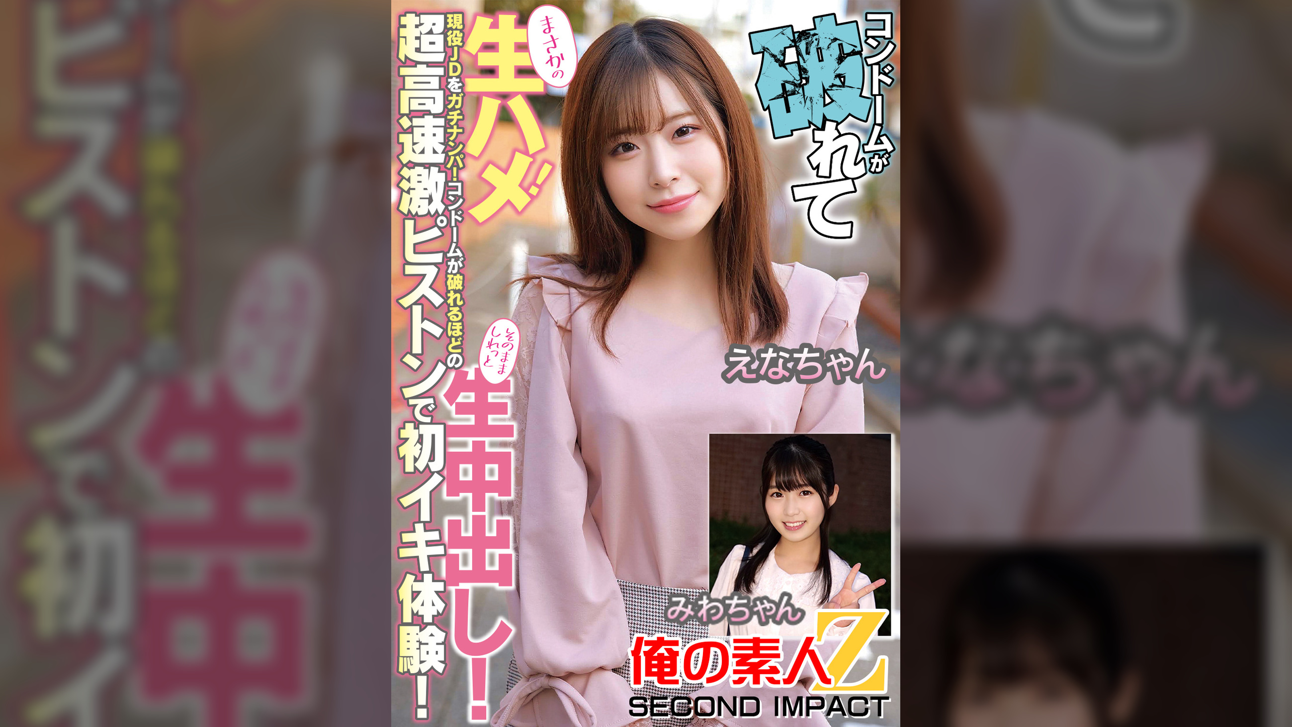 コンドームが破れてまさかの生ハメ！現役JDをガチナンパ！コンドームが破れるほどの超高速激ピストンで初イキ体験！そのまましれっと生中出し！えなちゃんみわちゃん