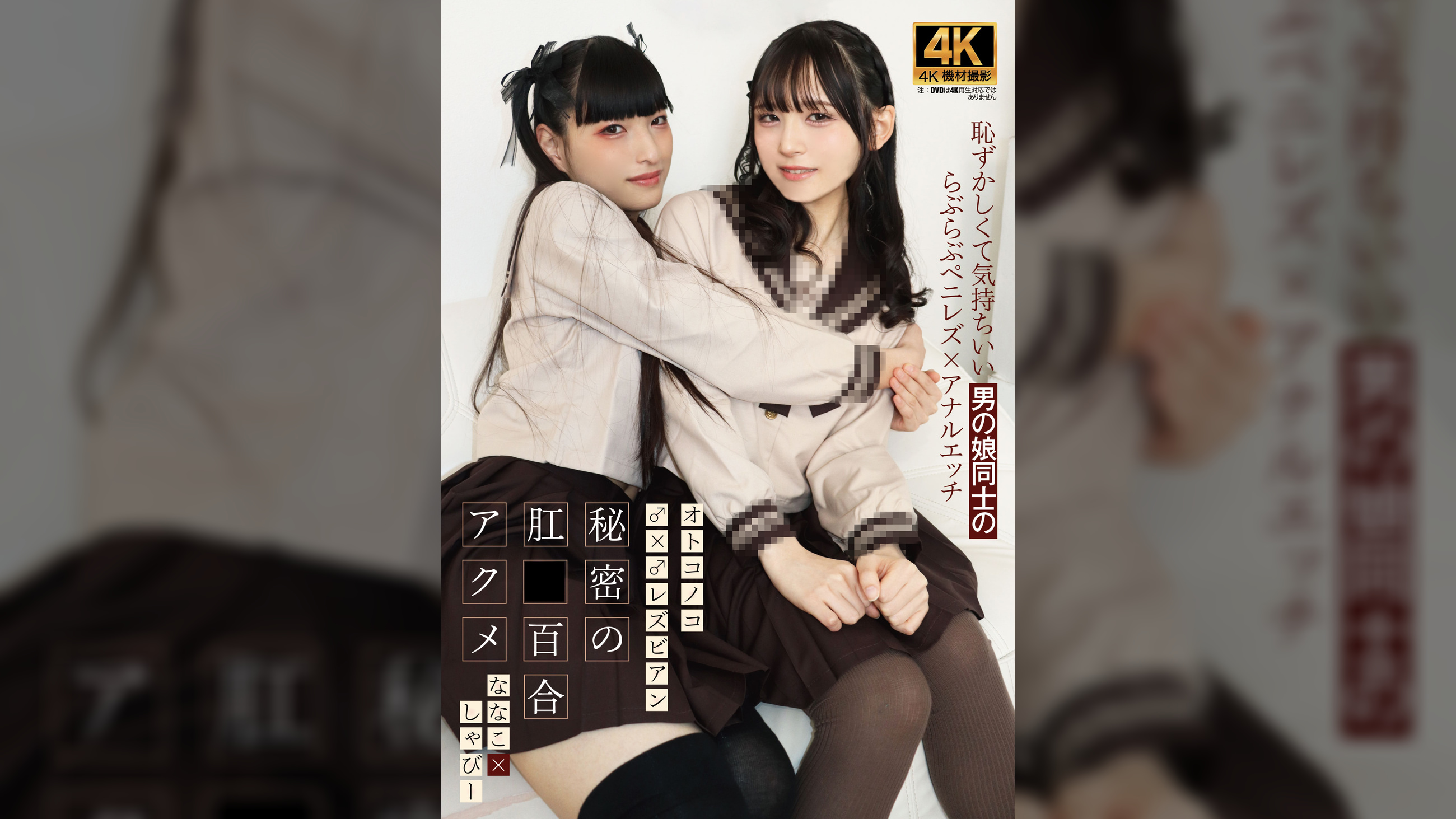 オトコノコ♂×♂レズビアン 秘密の肛○百合アクメ