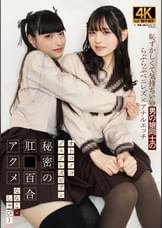 オトコノコ♂×♂レズビアン 秘密の肛○百合アクメ