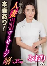 本番あり！中目黒人妻出張マッサージ嬢 みおり