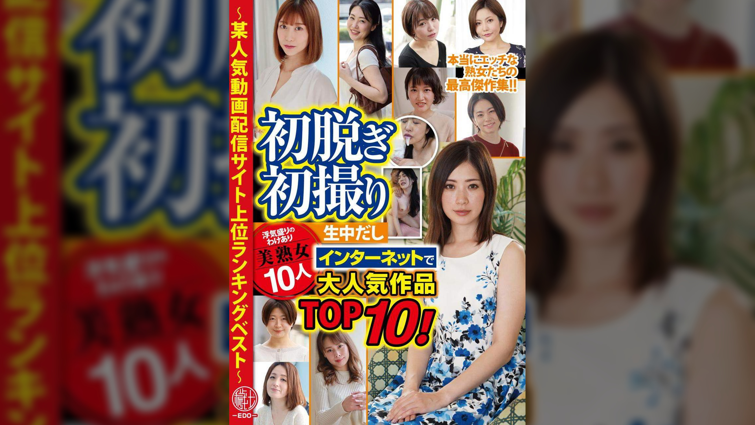 初脱ぎ初撮り 浮気盛りのわけあり美熟女10人生中だし ～某人気動画配信サイト上位ランキングベスト～