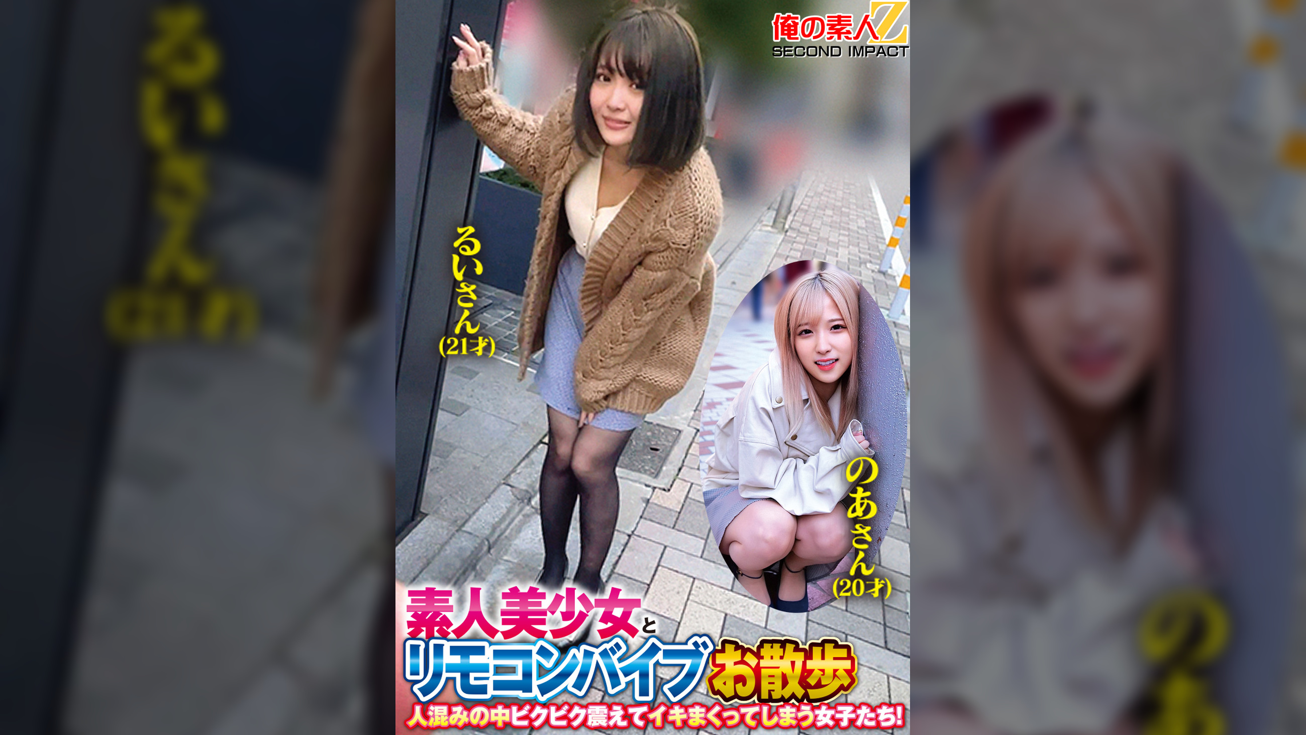 素人美少女とリモコンバイブお散歩人混みの中ピクピク震えてイキまくってしまう女子たち！るいさん(21才)のあさん(20才)