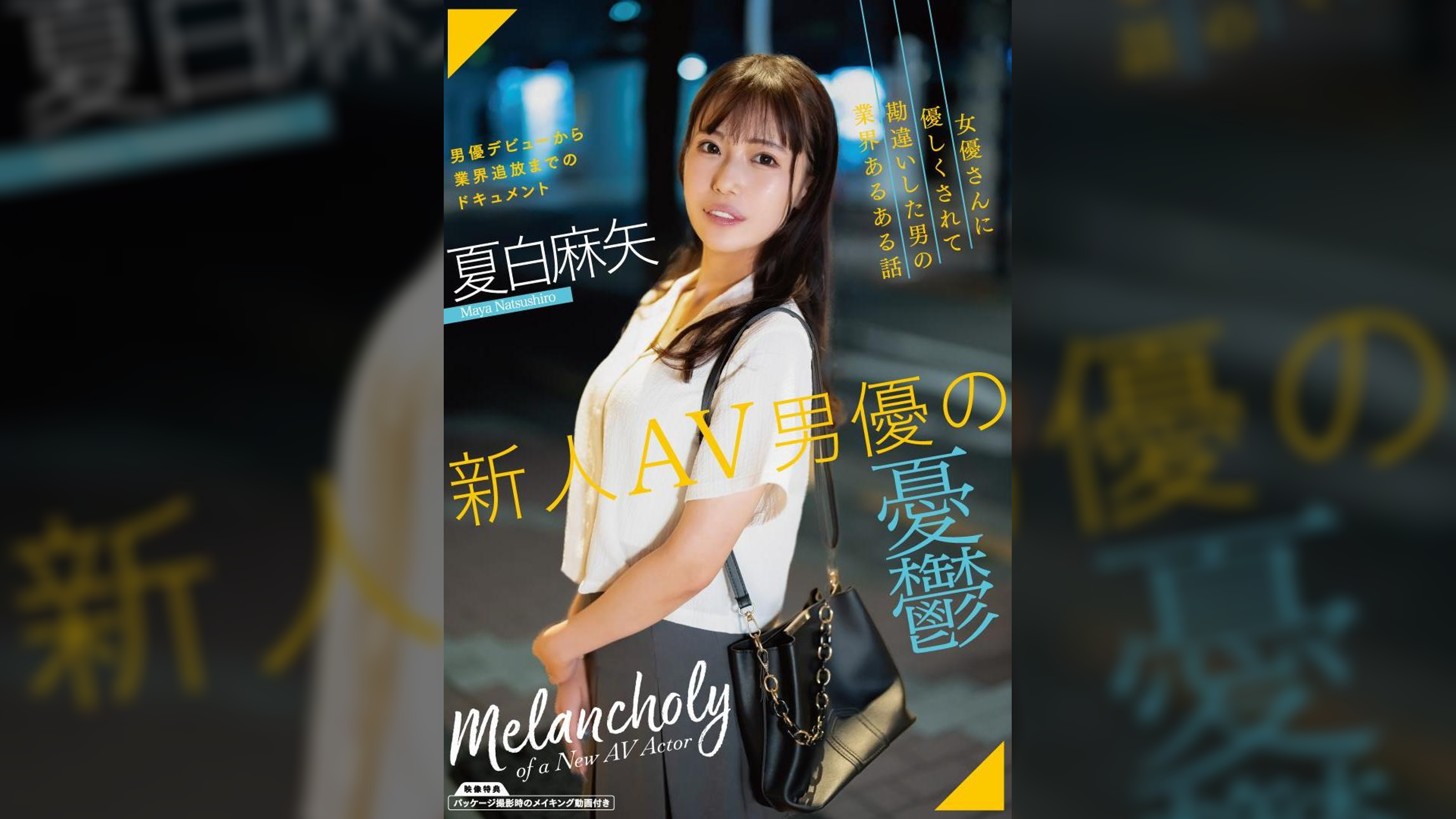 新人AV男優の憂鬱