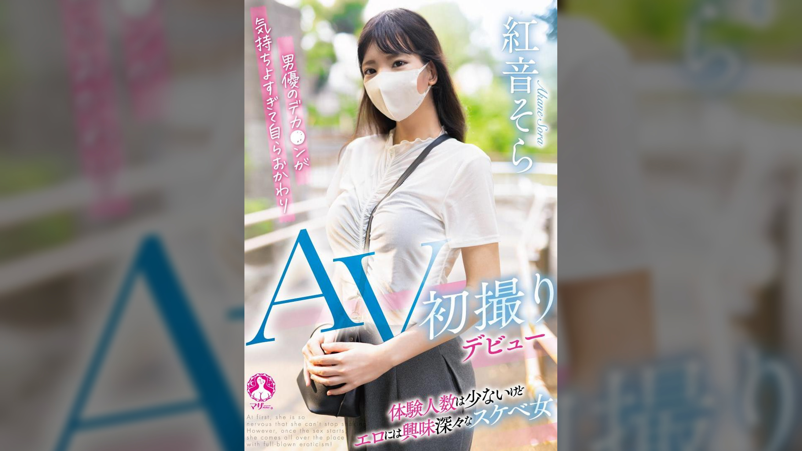 AV初撮りデビュー