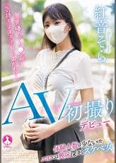 AV初撮りデビュー