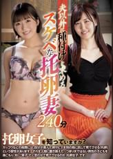 夫以外に種付けを求めるスケベな托卵妻240分