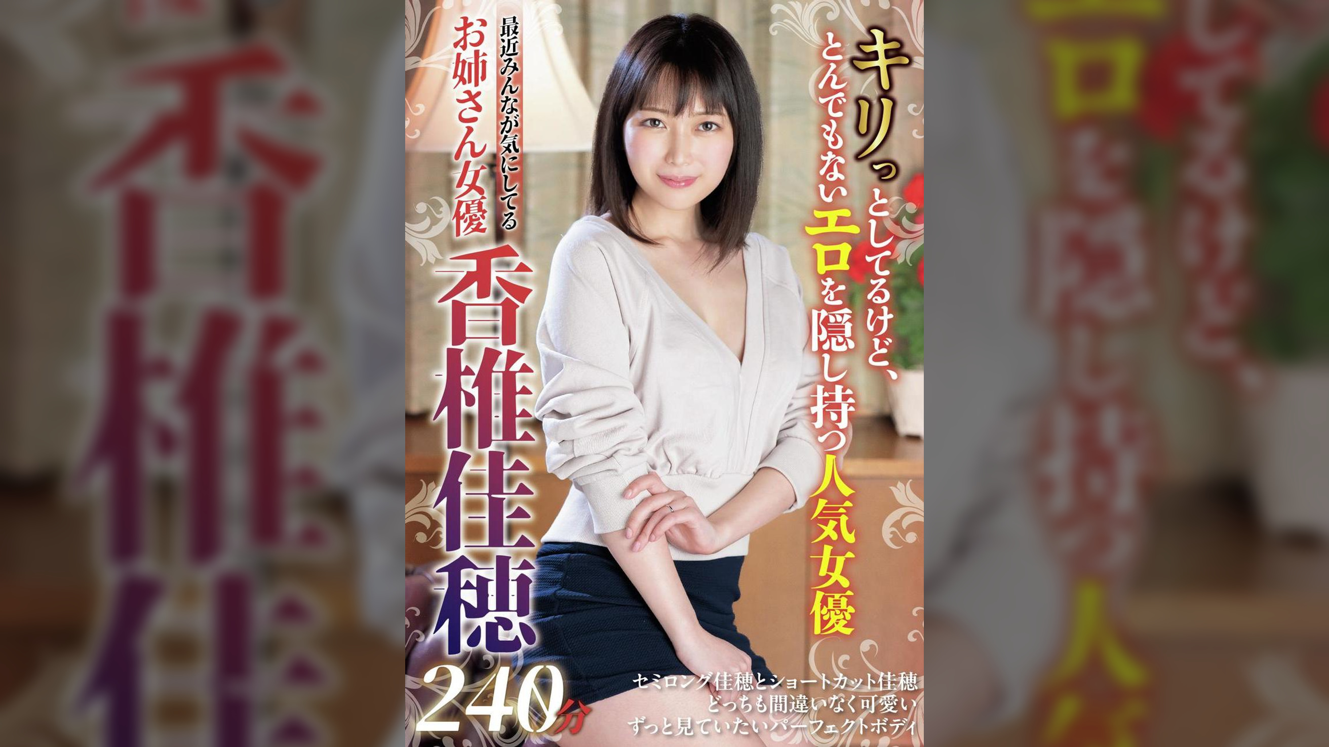 最近みんなが気にしてるお姉さん女優 香椎佳穂240分