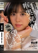 喉奥発射、希望します。　祈山愛