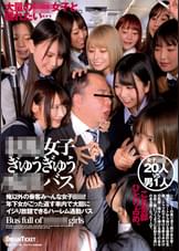 ●●女子ぎゅうぎゅう痴●バス2