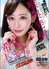 喉奥発射、希望します。　足立友梨