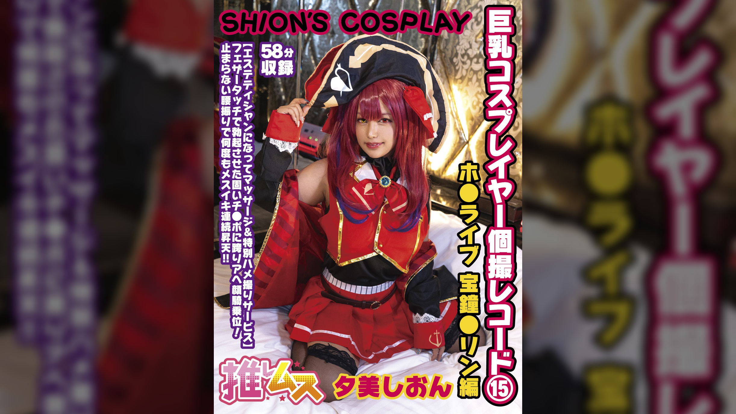 巨乳コスプレイヤー個撮レコード⑮　ホ●ライブ 宝鐘●リン編　夕美しおん