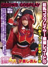 巨乳コスプレイヤー個撮レコード⑮　ホ●ライブ 宝鐘●リン編　夕美しおん